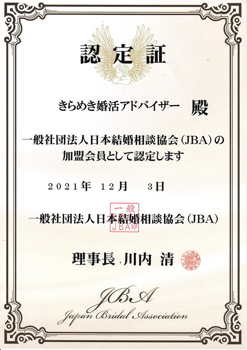 一般社団法人日本結婚相談協会（JBA）加盟会員